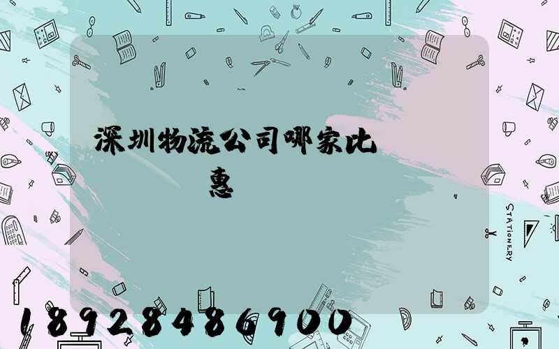 深圳物流公司哪家比較實(shí)惠？